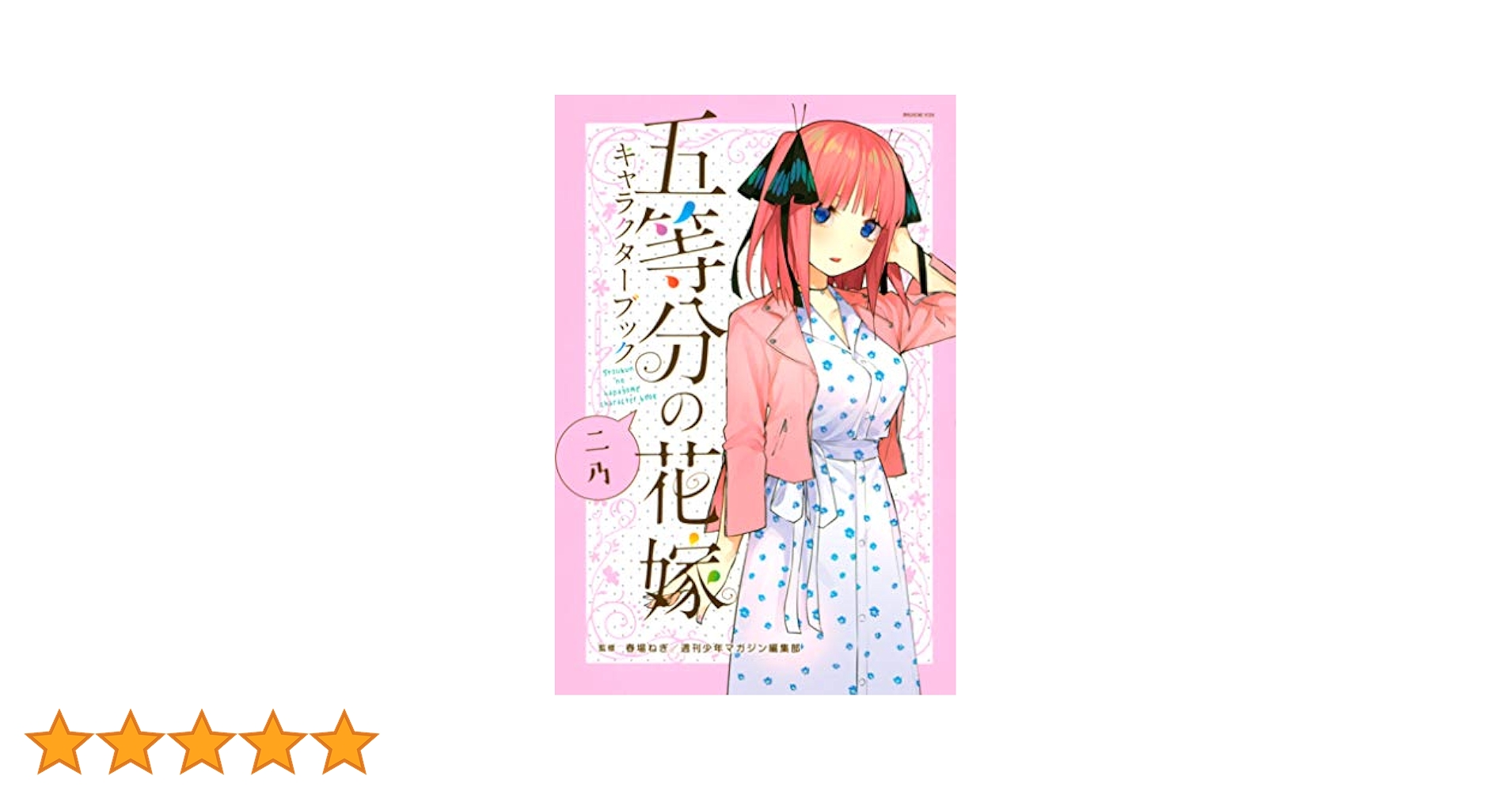 【特典付き・初版・新品】五等分の花嫁 キャラクターブック全5冊　GHA02 五等分の花嫁 キャラクターブック 五月 (KCデラックス) | 春場